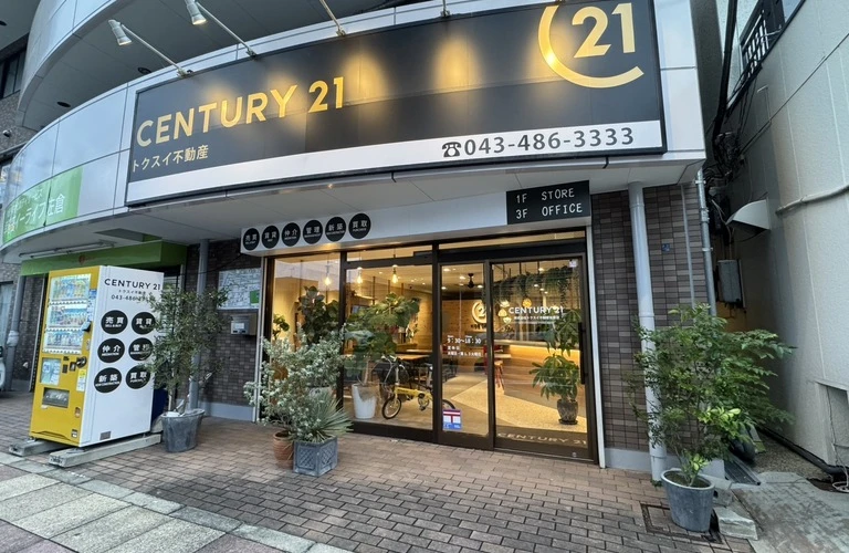 不動産売却や買取をお考えなら、地域密着のセンチュリー21トクスイ不動産佐倉店へ！