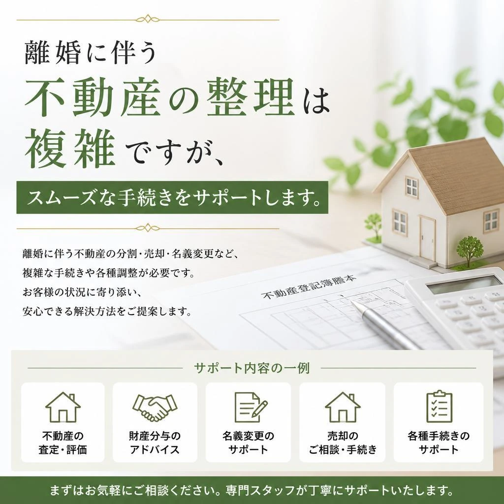 離婚による不動産の整理