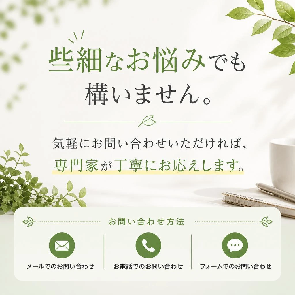 まずはお気軽にご相談を！