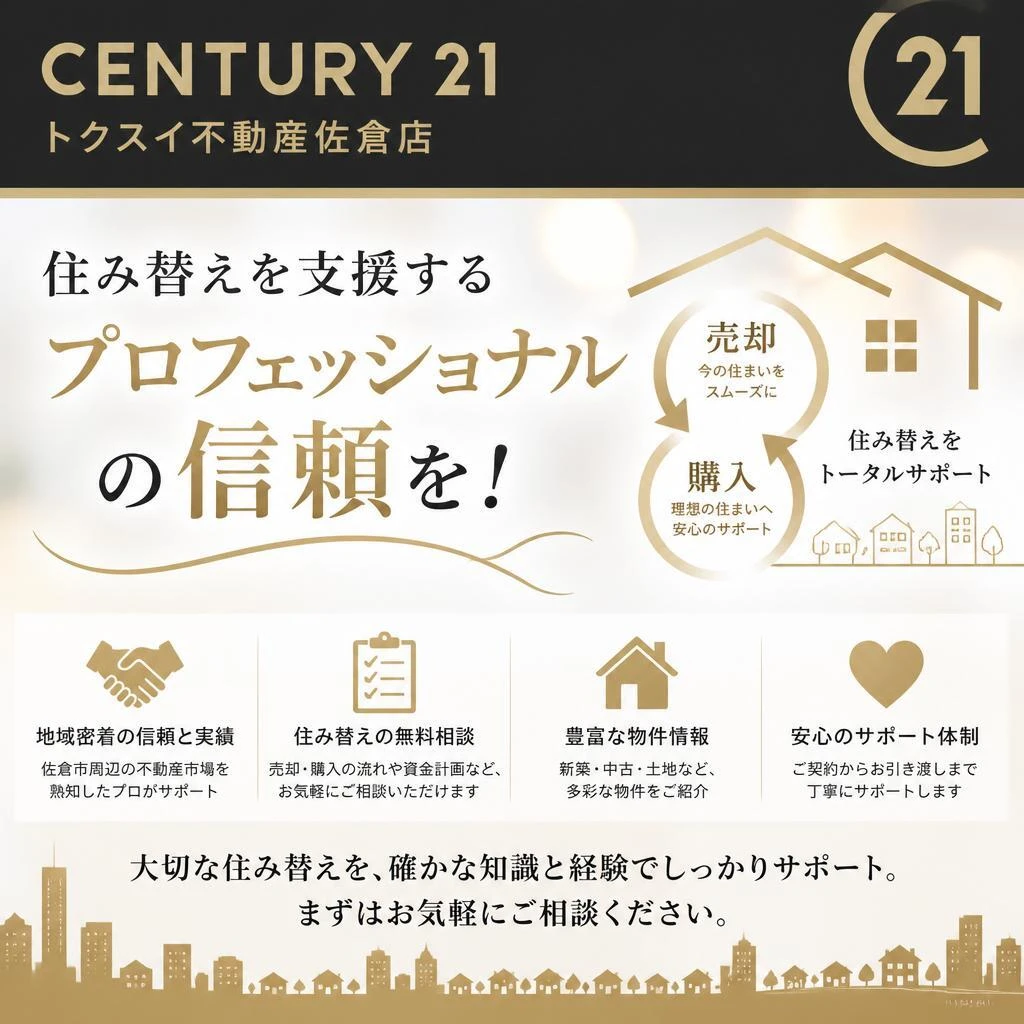 センチュリー21トクスイ不動産佐倉店、住み替えを支援するプロフェッショナルの信頼を！